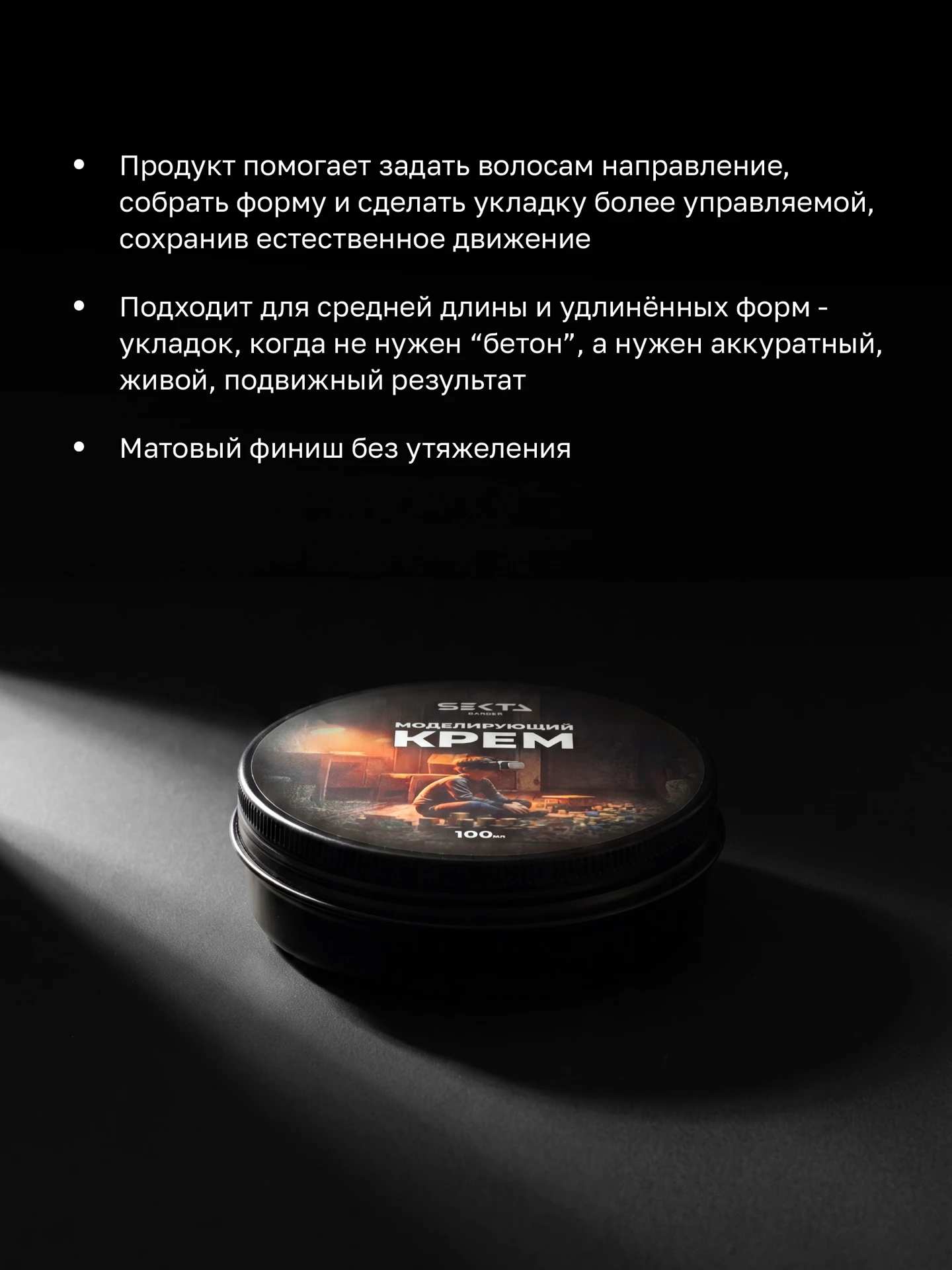 Моделирующий крем для мягкого контроля и подвижной формы (100 мл)
